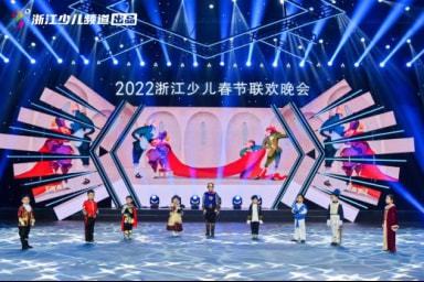 青禾影視閃耀2022浙江少兒春晚舞臺(tái) 多元節(jié)目展現(xiàn)藝術(shù)風(fēng)采與制作實(shí)力